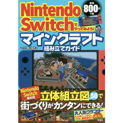 Ｎｉｎｔｅｎｄｏ　Ｓｗｉｔｃｈでやってみよう！マインクラフト組み立てガイド