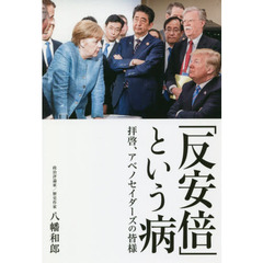 「反安倍」という病　拝啓、アベノセイダーズの皆様