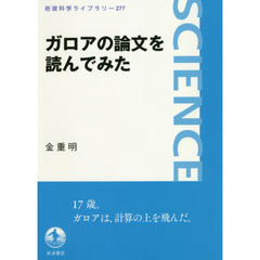 ガロアの論文を読んでみた