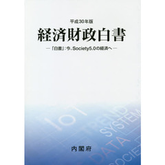 経済財政白書　平成３０年版　縮刷版　「白書」：今、Ｓｏｃｉｅｔｙ５．０の経済へ