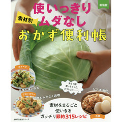 新装版 素材別 使いっきりムダなしおかず便利帳 (主婦の友生活シリーズ)