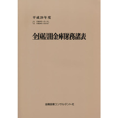 全国信用金庫財務諸表　平成２９年度