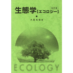 生態学（エコロジー）　改訂版