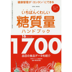 いちばんくわしい糖質量ハンドブック　１６ジャンル１７００品目の食品データを紹介