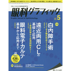 眼科グラフィック　「視る」からはじまる眼科臨床専門誌　第７巻５号（２０１８）　白内障手術／遠近両用ＣＬの基礎と応用／眼科電子カルテ