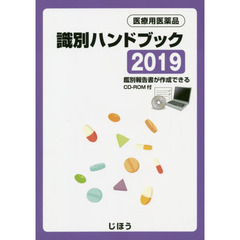 医療用医薬品識別ハンドブック　２０１９