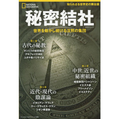 秘密結社 世界を動かし続ける沈黙の集団 (ナショナル ジオグラフィック 別冊)