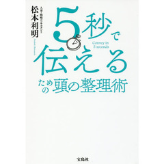 ５秒で伝えるための頭の整理術