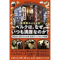 新宿駅の小さな店ベルクは、なぜいつも満席なのか? 熱狂的に愛されるお店・会社をつくる6つの秘密