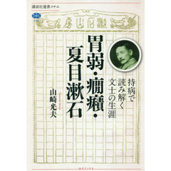 胃弱・癇癪・夏目漱石　持病で読み解く文士の生涯