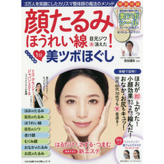 顔たるみほうれい線目元ジワマル楽消えた！１分セルフ整体美ツボほぐし　３万人を笑顔にしたカリスマ整体師の魔法のメソッド