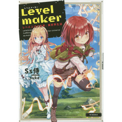 Ｌｅｖｅｌｍａｋｅｒ　レベル上げで充実、異世界生活