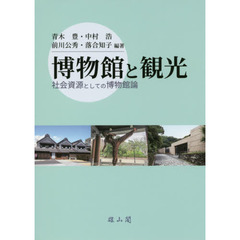 博物館と観光　社会資源としての博物館論