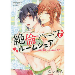 絶倫ハーフとルームシェア～夜は激しいのが