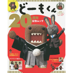 どーもくん２０周年記念ムック