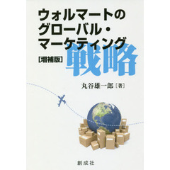 ウォルマートのグローバル・マーケティング戦略　増補版