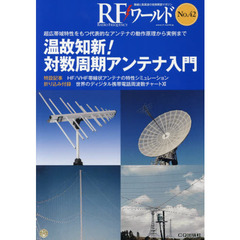 ＲＦワールド　無線と高周波の技術解説マガジン　Ｎｏ．４２　温故知新！対数周期アンテナ入門