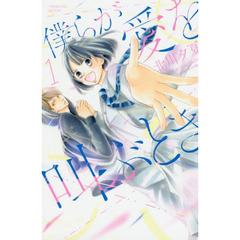 僕らが愛を叫ぶとき　１