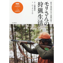 モリさんの狩猟生活　群馬・奥利根の名クマ猟師が語る