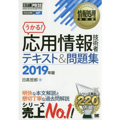 応用情報技術者テキスト＆問題集　対応試験ＡＰ　２０１９年版