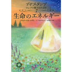 生命のエネルギー