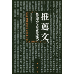 推薦文、作家による作家の　全集内容見本は名文の宝庫