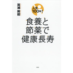 人生１００年！食養と節薬で健康長寿