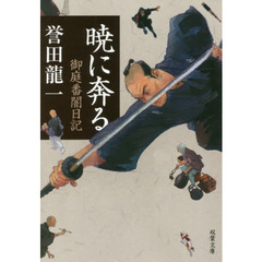 暁に奔る　御庭番闇日記