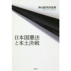 日本国憲法と本土決戦　神山睦美評論集
