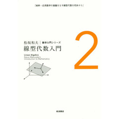 松坂和夫数学入門シリーズ　２　新装版　線型代数入門　純粋・応用数学の基盤をなす線型代数を初歩から