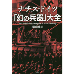 ナチス・ドイツ「幻の兵器」大全