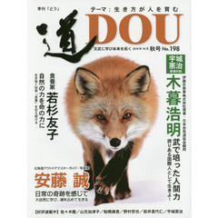 季刊〈道〉　Ｎｏ．１９８（２０１８秋号）　文武に学び未来を拓く〈生き方が人を育む〉伊藤忠商事理事木暮浩明／食養家若杉友子／ネイチャーガイド安藤誠