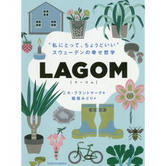 ＬＡＧＯＭ　“私にとって、ちょうどいい”－スウェーデンの幸せ哲学