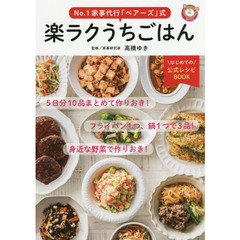 No.1家事代行「ベアーズ」式 楽ラクうちごはん