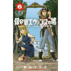 保安官エヴァンスの嘘　ＤＥＡＤ　ＯＲ　ＬＯＶＥ　６
