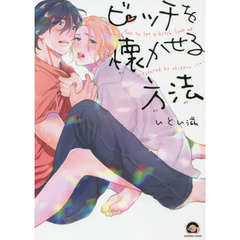 ビッチを懐かせる方法