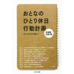 おとなの「ひとり休日」行動計画　首都圏日帰り版