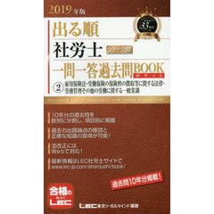 出る順社労士ウォーク問一問一答過去問ＢＯＯＫポケット　２０１９年版２　雇用保険法・労働保険の保険料の徴収等に関する法律・労務管理その他の労働に関する一般常識