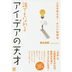 誰でもなれる アイデアの天才