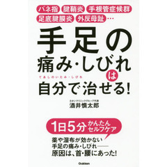 手足の痛み・しびれは自分で治せる！　バネ指　腱鞘炎　手根管症候群　足底腱膜炎　外反母趾…
