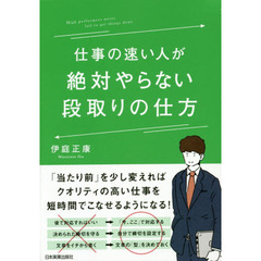 仕事の速い人が絶対やらない段取りの仕方