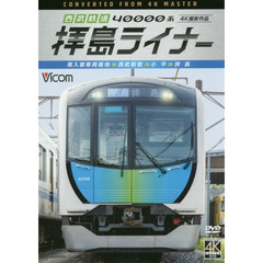 ＤＶＤ　西武鉄道４００００系拝島ライナー