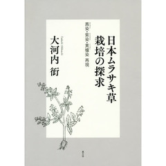 日本ムラサキ草栽培の探求　茜染・紫染・黄櫨染再現