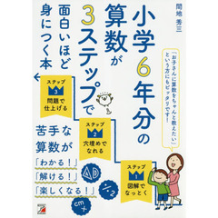 小学６年分の算数が３ステップで面白いほど身につく本
