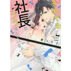 それでも社長はブラをしている。