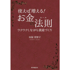 使えば増える！お金の法則（ルール）　ワクワクしながら資産づくり