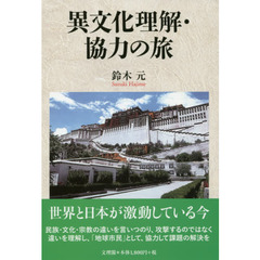 異文化理解・協力の旅