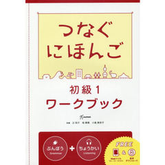 つなぐにほんご　初級　　　１　ワークブッ