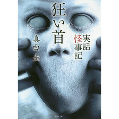 狂い首　実話怪事記
