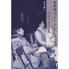 宮本研エッセイ・コレクション　３　１９７４－８１　中国と滔天と私